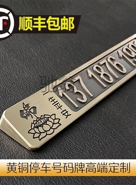 ruu黄铜汽车临时停车号码牌挪车牌高档现做移车卡男女士创意