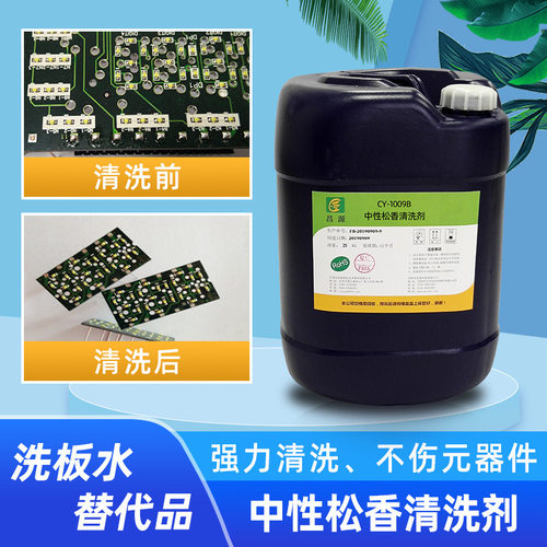 中性水基松香清洗剂 pcb线路板松香油助焊剂超声波清洗剂