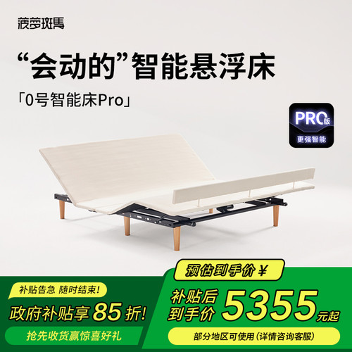 【政府补贴】菠萝斑马0号PRO智能床架黑白巧/山茶电动床架