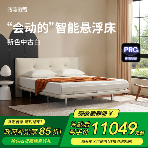 菠萝斑马智能床白巧版悬浮床