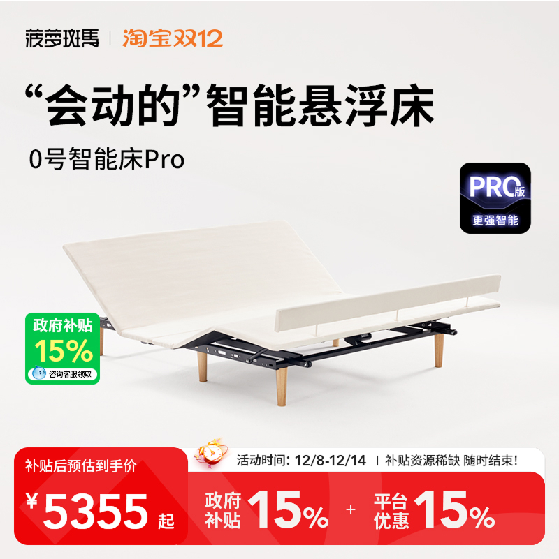 【政府补贴】菠萝斑马0号PRO智能床架黑白巧/山茶电动床架
