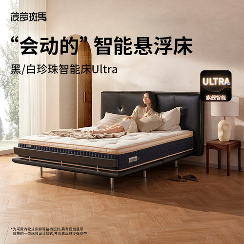 菠萝斑马智能床【黑珍珠白珍珠Ultra】