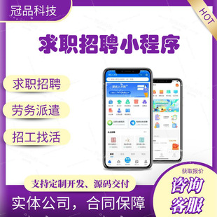 搭建 求職招聘小程序app開發靈活用工APP同城兼職信息發布系統源碼