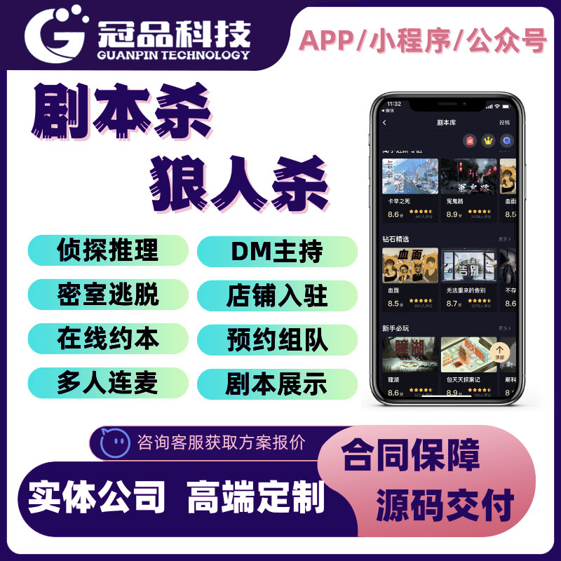 剧本杀狼人杀app定制开发推理闯关互动小程序线上DM预约系统源码