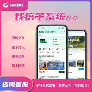 搭子约玩交友小程序同城社交找搭子app组局陪玩软件开发源码定制