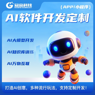 ai软件开发定制人工智能对话ai大模型训练调优ai智能体知识库部署