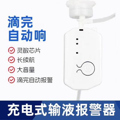 智能吊针吊瓶点滴静脉输液报警器提醒神器医用充电输液提醒器自动
