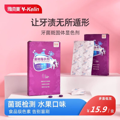 雅克菱牙菌斑显示剂儿童成人