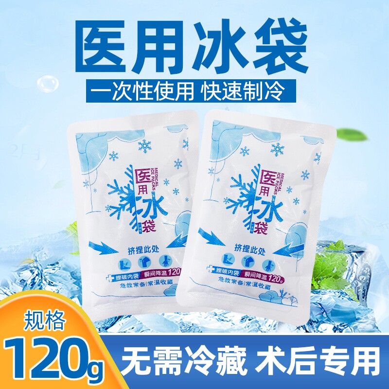 一次性医用冰袋冷敷降温化学冰袋一捏速冷即用手捏双眼皮术后