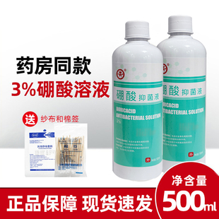 棚鹏酸医用百分之三3硼酸溶液湿敷抑菌冲洗剂宠物抑菌洗液硼酸水