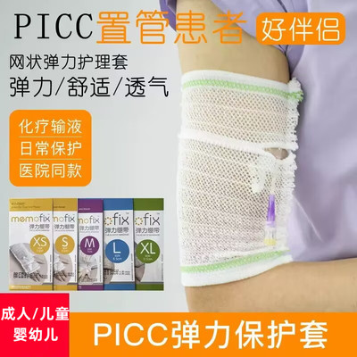 PICC网状护理套置管保护套