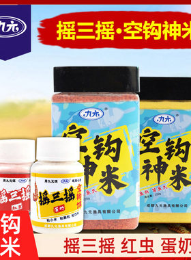 摇三摇红虫蛋奶野钓空钩神米鱼饵