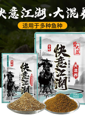 曾大盆快意江湖大混养黑坑鲫鲤草鳊鱼散炮饵料手窝一体打浮钓底饵