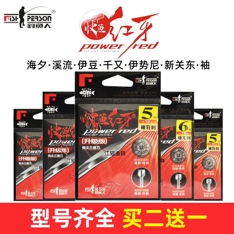钓鱼人快鱼红牙升级版伊势尼伊豆新关东有刺袖钩高碳钢黑坑野钓钩
