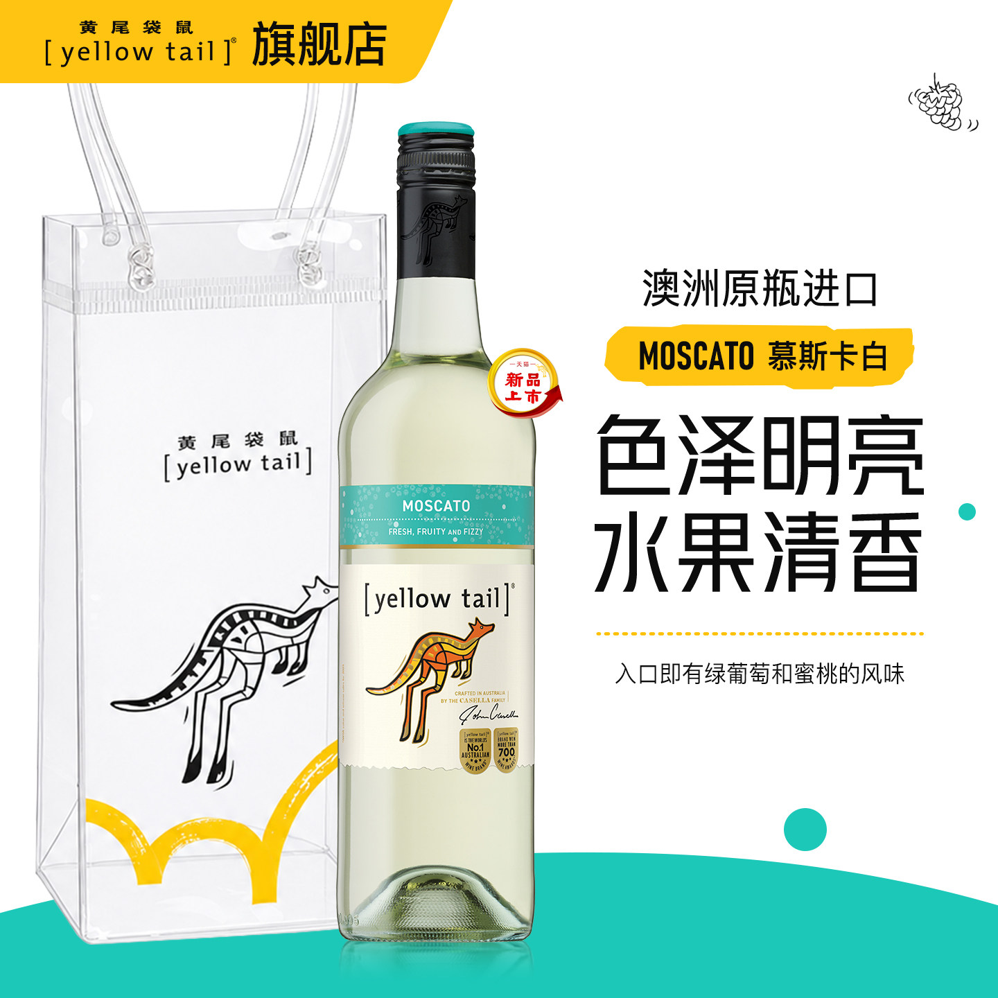 黄尾袋鼠 慕斯卡白葡萄酒MOSCATO慕斯卡托澳洲进口新品