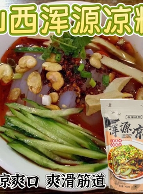 山西大同浑源凉粉即食白凉粉晋浑喆喆凉粉430g*6袋速食凉皮包邮