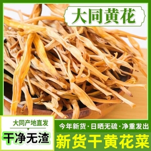 山西特产大同黄花菜干货无硫农家干黄花菜金针菜煲汤火锅食材包邮