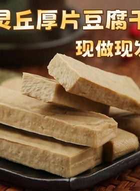 山西大同特产灵丘豆腐干五香豆腐干豆制品真空包装传统老式豆付干