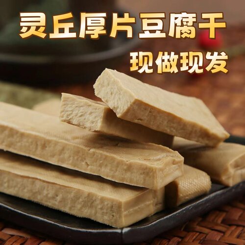 灵丘五香豆腐干大同灵丘特产