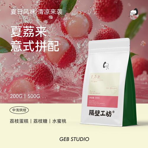 隔壁工坊夏季荔枝风味拼配咖啡