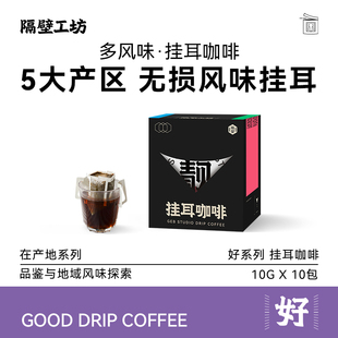 多风味可选10杯 隔壁工坊 精品挂耳咖啡粉云南新鲜烘焙黑咖啡美式