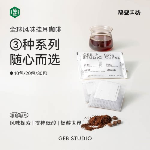 隔壁工坊云南手冲现磨挂耳咖啡