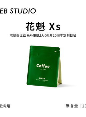 隔壁工坊花魁XS/8.0埃塞古吉日晒罕贝拉25新产季浅烘手冲黑咖啡豆