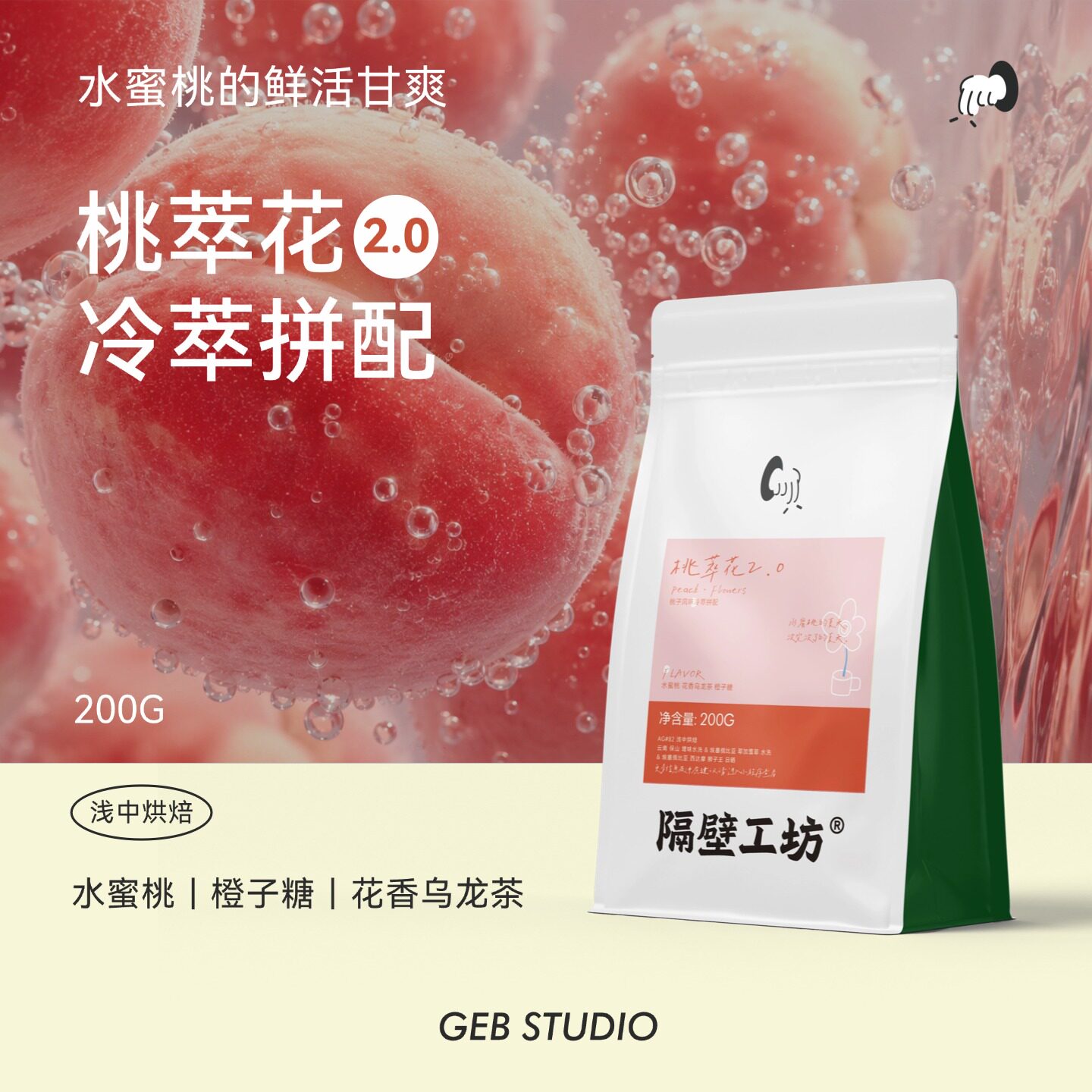 隔壁工坊水蜜桃风味冷萃咖啡豆