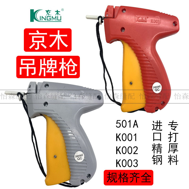 京木标枪标签枪吊牌枪打商标枪胶针打标签枪袜子枪K001 K002