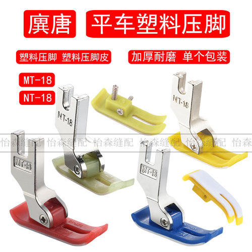 NT-18平车塑料压脚MT-18塑料压脚皮牛津特耐磨白抗耐磨压脚底板