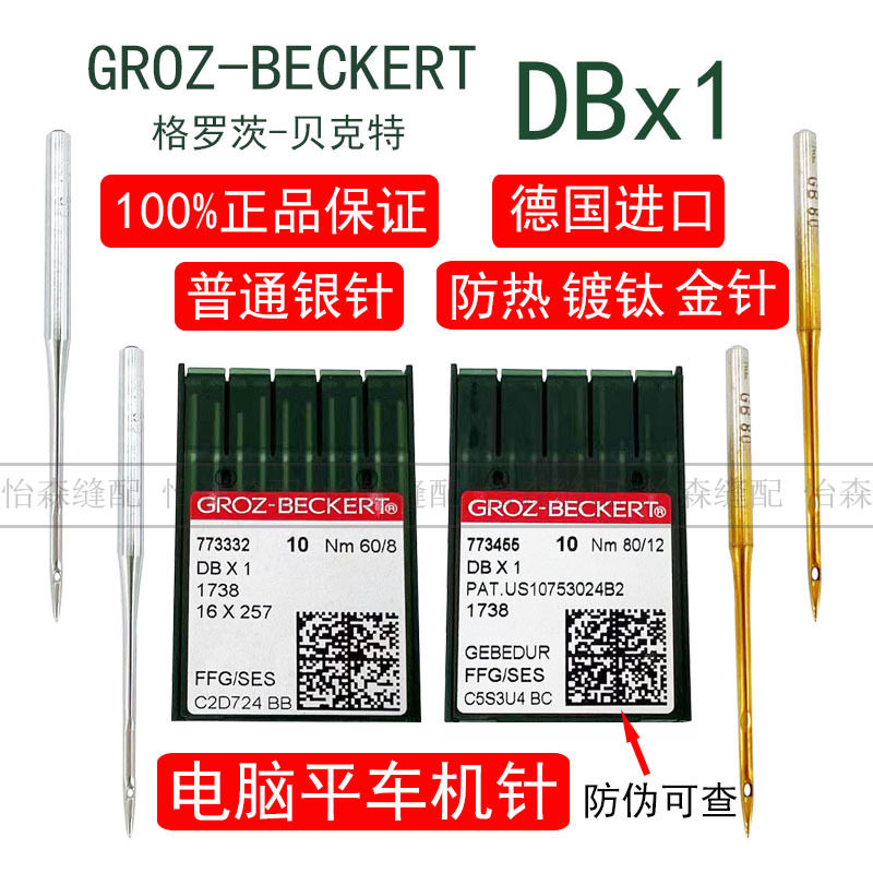德国进口格罗茨机针DBx1镀钛防热金针电脑平车机针DB*1羽绒服