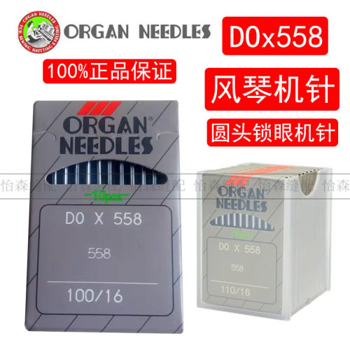 日本风琴机针DOx558圆头锁眼机针DO*558凤眼机针9820凤眼钮门