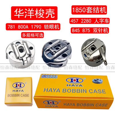 华洋781平头锁机锁壳1790梭芯套梭子兄弟800A双针车845人字车