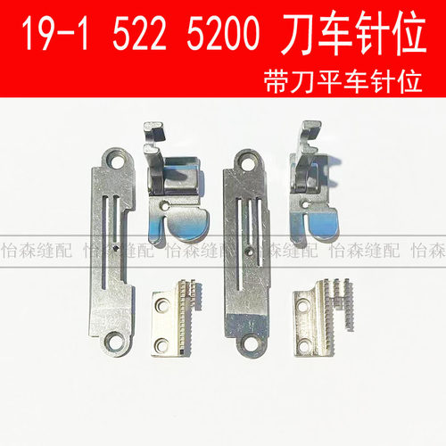 5200带刀车针位19-1平车切刀车522针板牙齿压脚带刀车刀片切边机