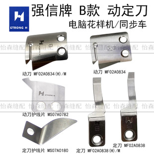 强信B款电脑同步车花样机刀片MF02A0838M自动剪线动定刀护线片C