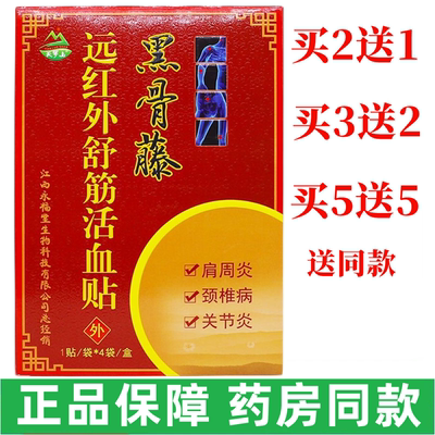 【买2盒送1盒】天罗山黑骨藤远红外筋骨活血贴4贴/盒肩周颈椎关节