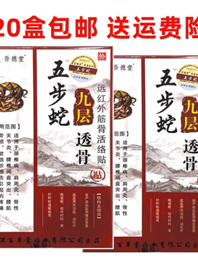五步蛇九层透骨贴正品香港百草堂吾德堂五步蛇远红外筋骨活络贴