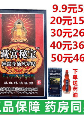 正品藏宫秘宝雪域圣花獭鼠骨油风寒贴1盒8贴