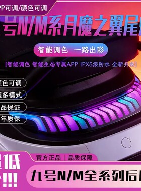 九号M95C+MK2/N385C月魔之翼尾灯M3闪骑/M85+mk2/N100/N3/M3尾灯
