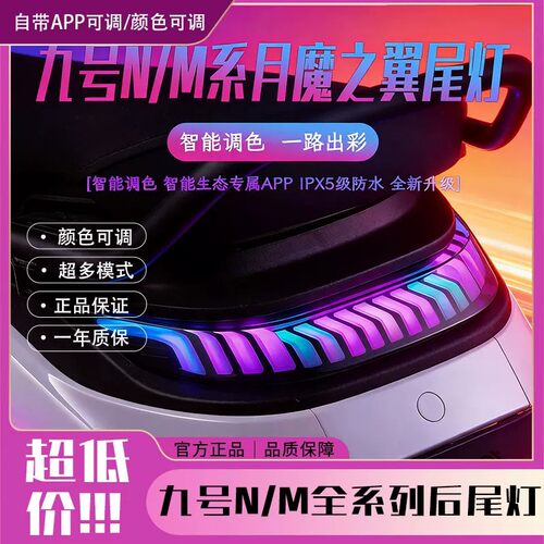 九号电动车月魔之翼尾灯
