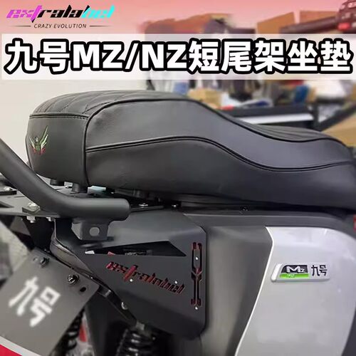 九号Nzmix/Mzmix短尾架坐垫