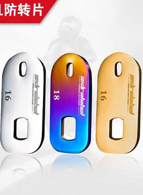 九号e125/e200p后平叉防转片电机轴固定定位片烧钛16/18轴反转片