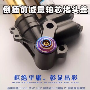 适用MSP UF2前减震轴芯装饰盖比博士GS8/GFE/PT倒插避震堵头盖