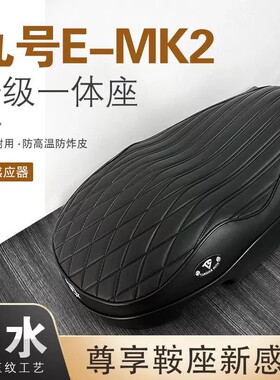 九号E80CMK2坐垫E125MK2/E150MK2/E200P坐垫防水防滑舒适保留感应