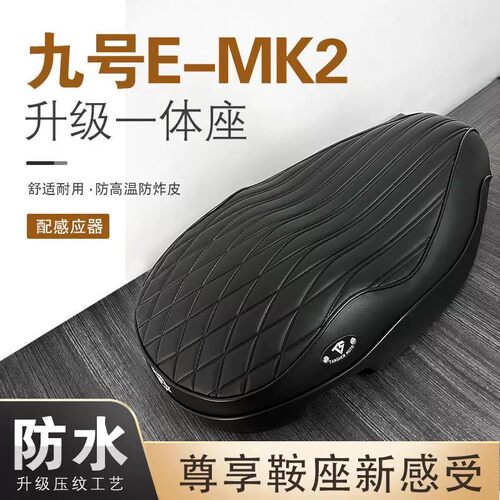九号E80CMK2电动车感应坐垫