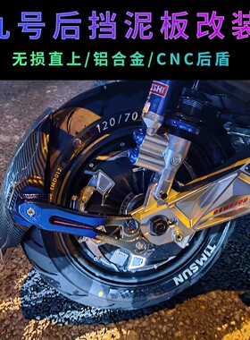 九号E200P/E125MK2后挡泥板/E150MK2/E300原厂HH全顺平叉直上后盾