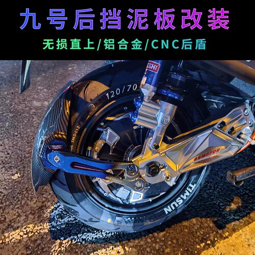 九号EM后挡泥板HH直上