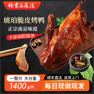 杨震卤菜南京特产正宗水西门烤鸭整只脆皮真空带卤1.4kg年货节