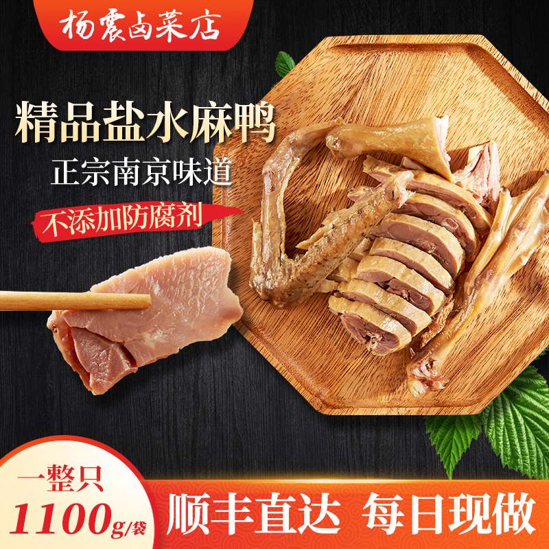 杨震卤菜南京美食水西门正宗年货特产麻鸭1100g*1只新鲜顺丰送礼