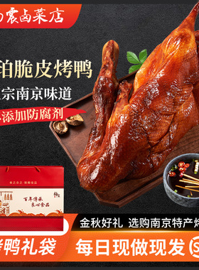 杨震卤菜南京特产正宗水西门烤鸭整只脆皮真空带卤1.4kg年货节